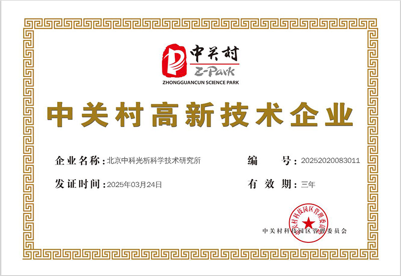 中析检测高新技术企业证书证书