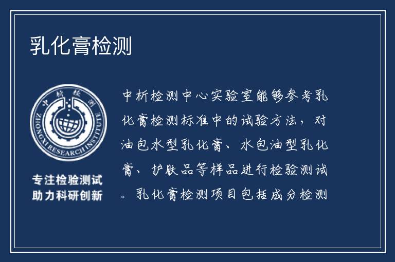 乳化膏检测