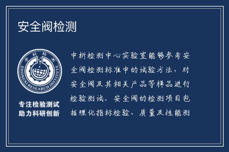 安全阀检测