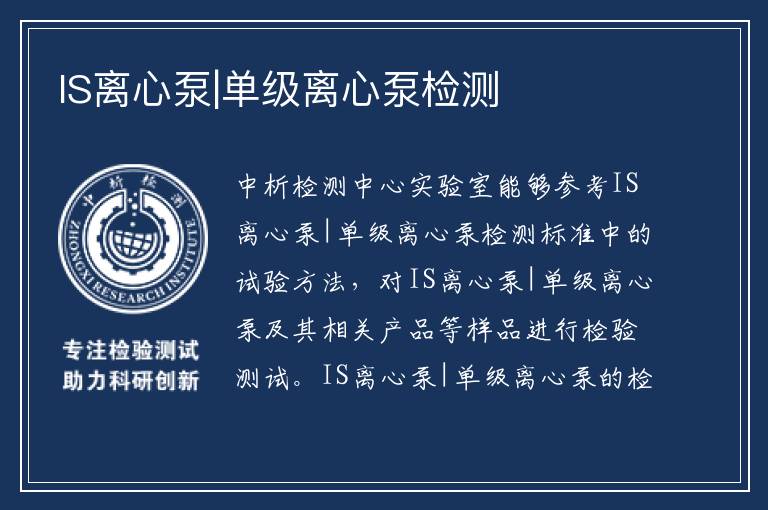 IS离心泵|单级离心泵检测