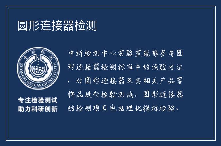 圆形连接器检测