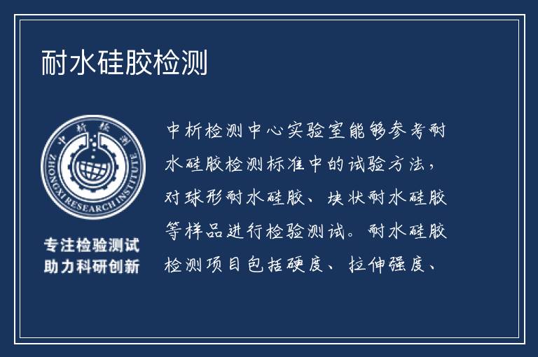 耐水硅胶检测