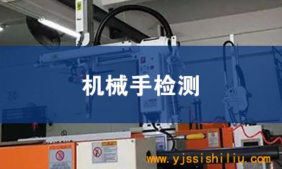 机械手检测
