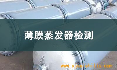 薄膜蒸发器检测