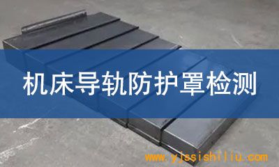 机床导轨防护罩检测