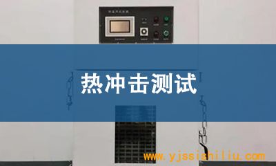 热冲击测试