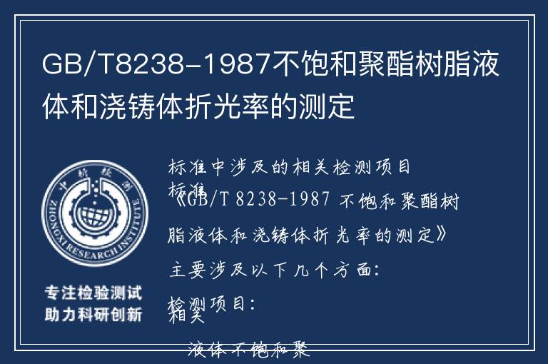 GB/T8238-1987不饱和聚酯树脂液体和浇铸体折光率的测定
