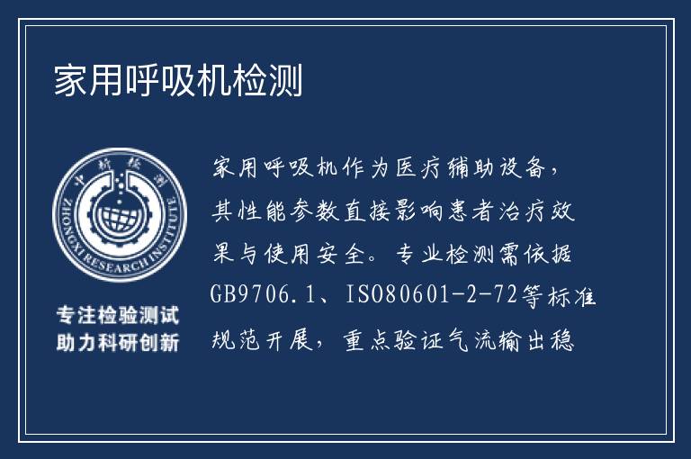 家用呼吸机检测