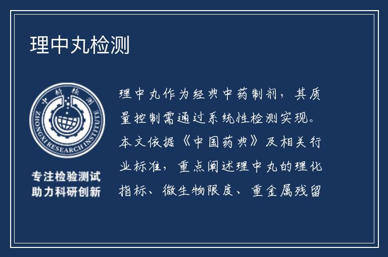 理中丸检测