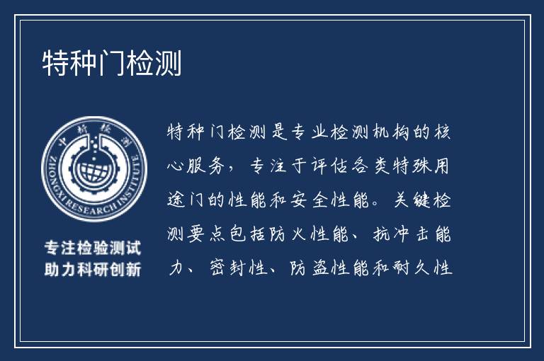 特种门检测