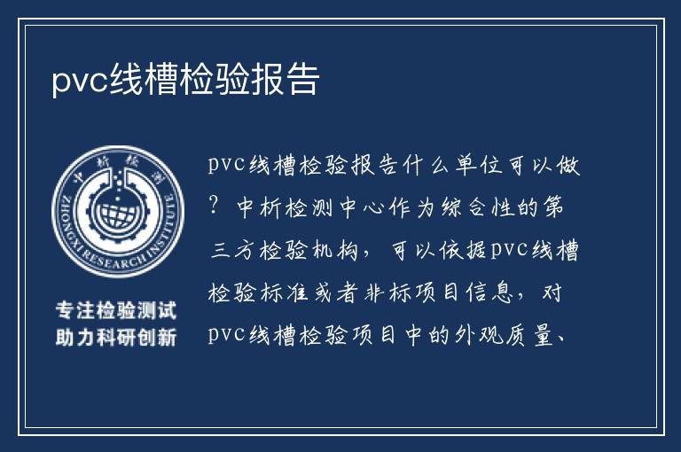 pvc线槽检验报告
